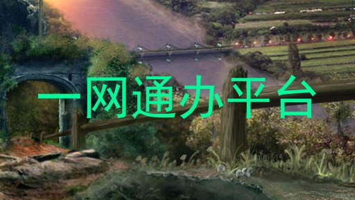 一网通办平台