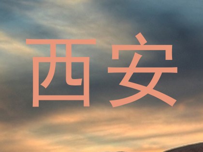 西安