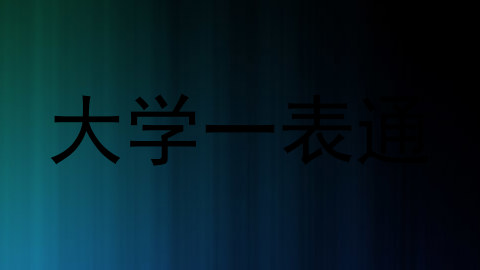 大学一表通