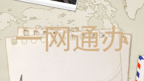 一网通办