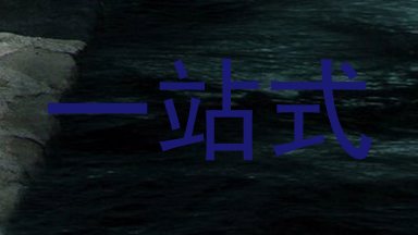 一站式