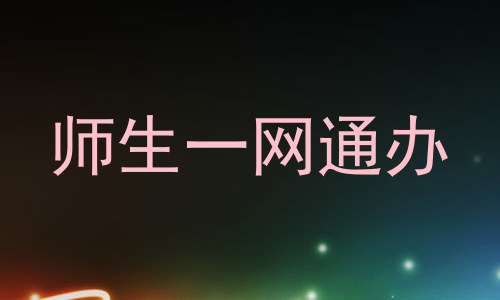 师生一网通办