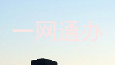 一网通办