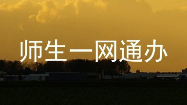 师生一网通办