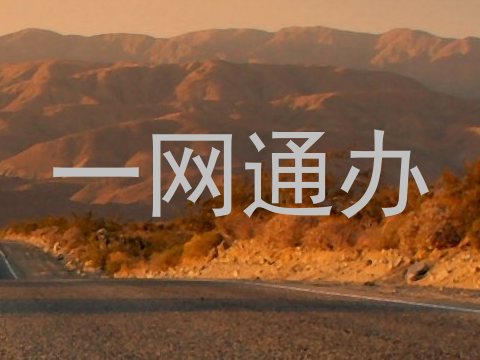 一网通办