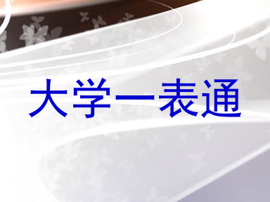 大学一表通