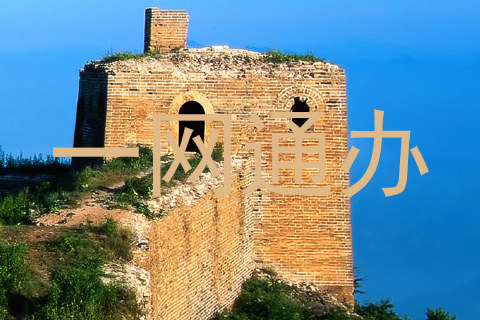 一网通办
