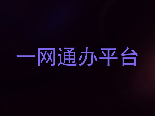 一网通办平台