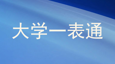 大学一表通