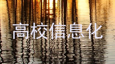 高校信息化