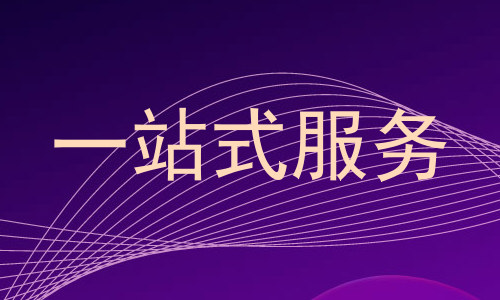 一站式服务