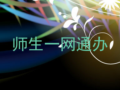 师生一网通办