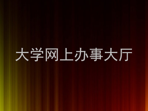 大学网上办事大厅