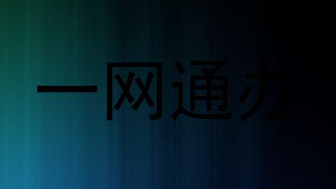 一网通办