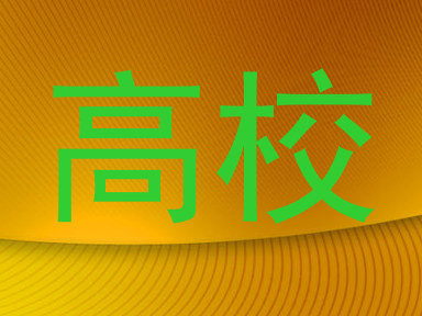 高校