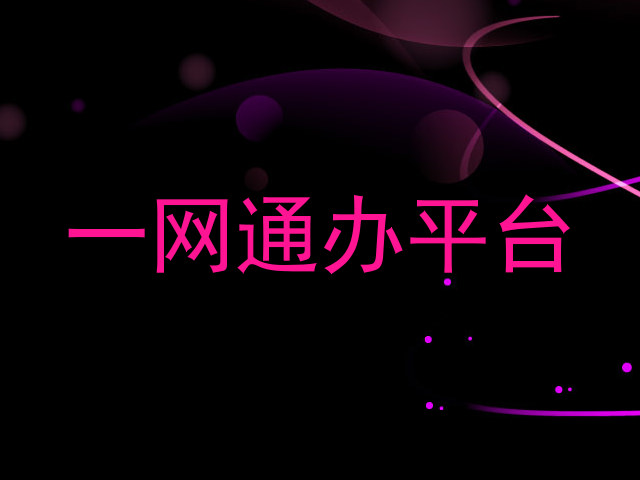 一网通办平台