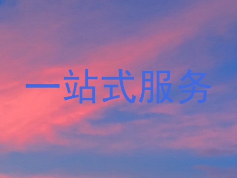 一站式服务