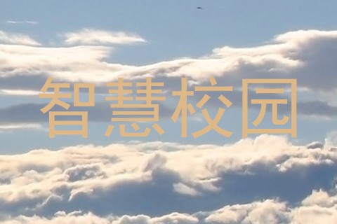 智慧校园