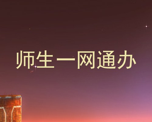 师生一网通办