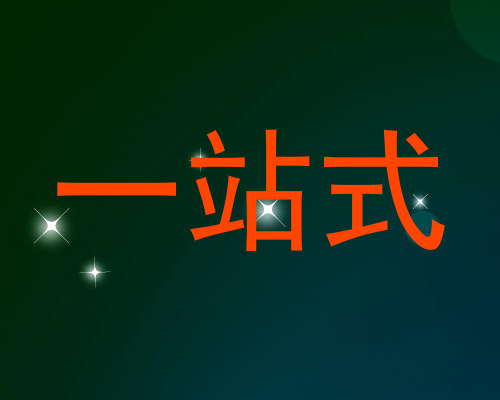 一站式