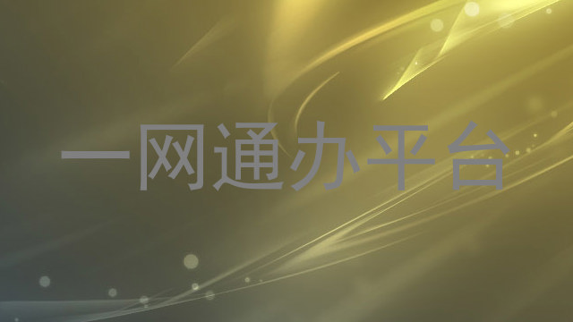 一网通办平台