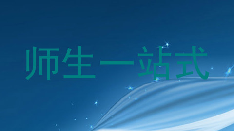 师生一站式