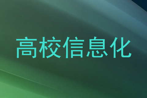 高校信息化