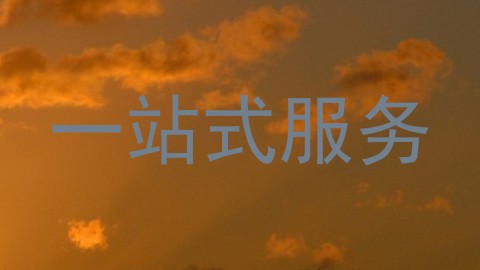 一站式服务
