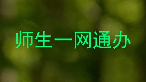 师生一网通办