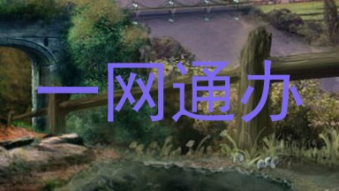 一网通办