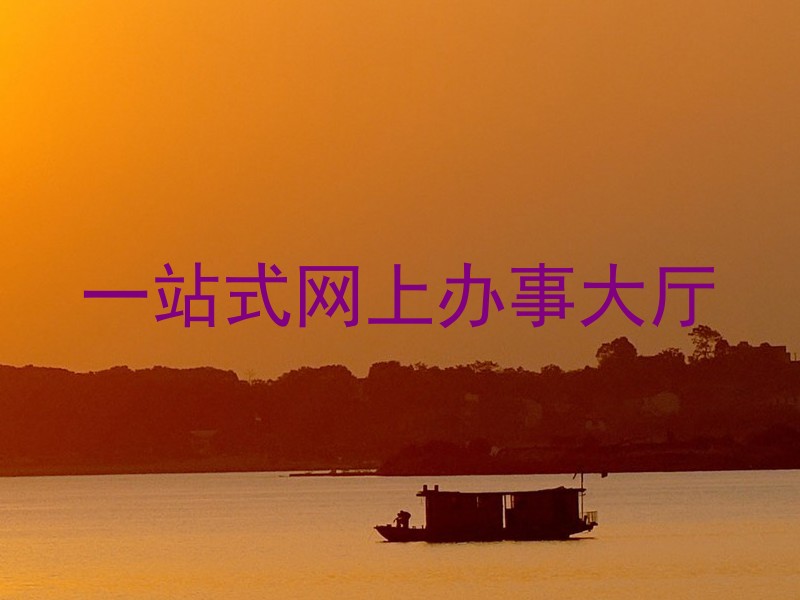 一站式服务