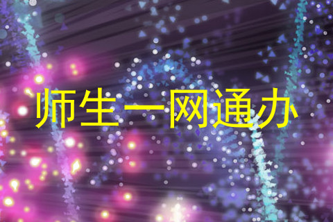 师生一网通办
