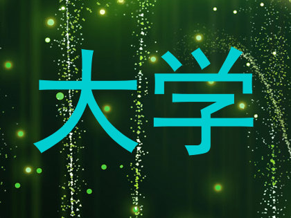 大学