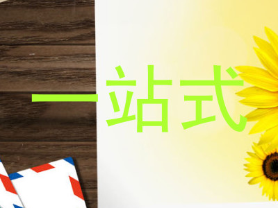 一站式