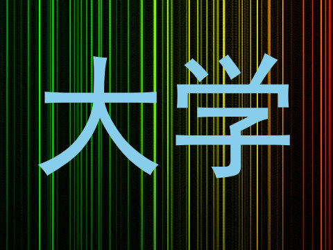 大学