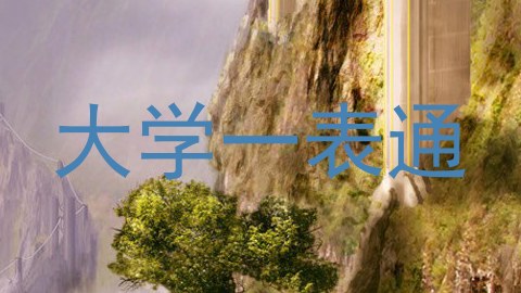 大学一表通