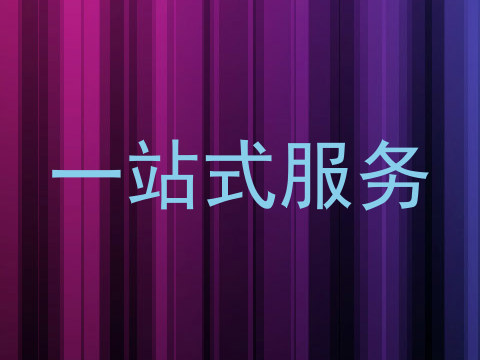 一站式服务