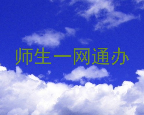 师生一网通办