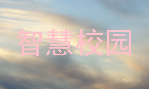 智慧校园