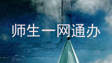 师生一网通办
