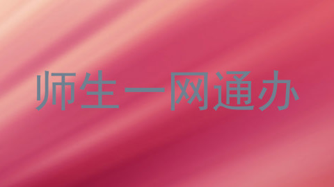 师生一网通办