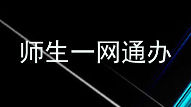 师生一网通办