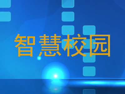 智慧校园