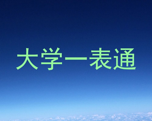 大学一表通