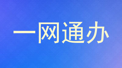 一网通办