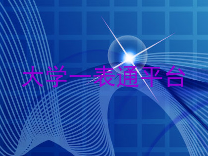 大学一表通平台
