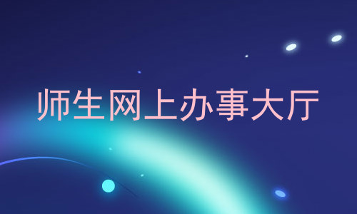 师生网上办事大厅