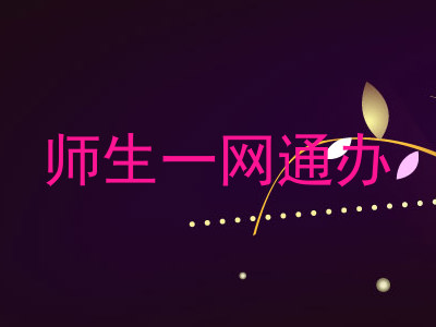 师生一网通办