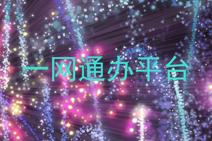一网通办平台