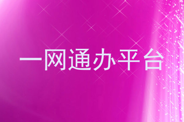 大学一表通
